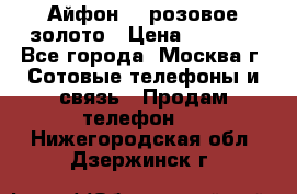 Айфон 6s розовое золото › Цена ­ 5 000 - Все города, Москва г. Сотовые телефоны и связь » Продам телефон   . Нижегородская обл.,Дзержинск г.